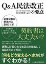 Ｑ＆Ａ民法改正の要点