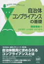 自治体コンプライアンスの基礎 