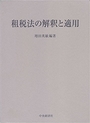 租税法の解釈と適用