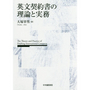 英文契約書の理論と実務