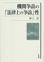 機関争訟の「法律上の争訟」性