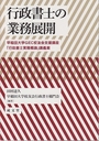 行政書士の業務展開