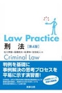 Law Practice 刑法 [第4版]