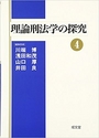 理論刑法学の探究④