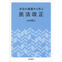 民法の基礎から学ぶ民法改正