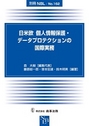 日米欧　個人情報保護・データプロテクションの国際実務