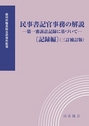 民事書記官事務の解説[記録編]（三訂補訂版）