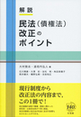 解説 民法（債権法）改正のポイント 