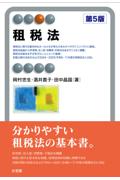 租税法[第5版]