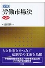 概説 労働市場法