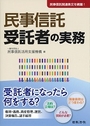 民事信託 受託者の実務