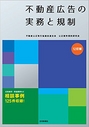 不動産広告の実務と規制 [12訂版]