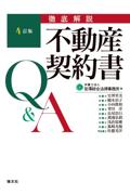 [4訂版]徹底解説 不動産契約書Ｑ＆Ａ
