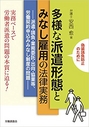 多様な派遣形態とみなし雇用の法律実務