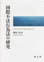 国際不法行為法の研究