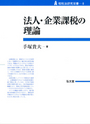 法人・企業課税の理論 