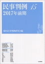 民事判例　15 2017年前期