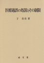 医療過誤の処罰とその制限