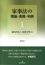 家事法の理論・実務・判例　１