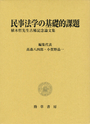 民事法学の基礎的課題