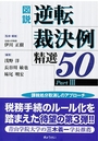 図説 逆転裁決例精選50 PartⅢ