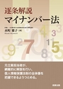 逐条解説 マイナンバー法