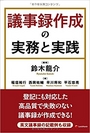 議事録作成の実務と実践