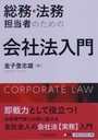 総務・法務担当者のための会社法入門