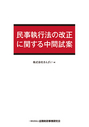 民事執行法の改正に関する中間試案