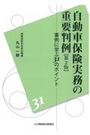 自動車保険実務の重要判例[第2版]