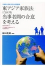 東アジア家族法における当事者間の合意を考える