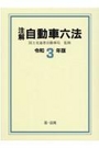 注解 自動車六法 令和3年版