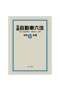 注解 自動車六法 令和6年版