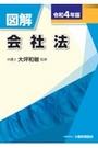 令和４年版　図解会社法