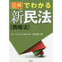 図解でわかる新民法[債権法]