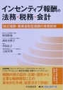インセンティブ報酬の法務・税務・会計