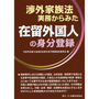 渉外家族法実務からみた在留外国人の身分登録