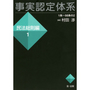 事実認定体系　民法総則編 １