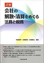 詳解 会社の解散・清算をめぐる法務と税務