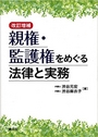 親権・監護権をめぐる法律と実務 [改訂増補]