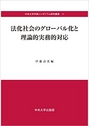 法化社会のグローバル化と理論的実務的対応