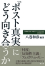 「ポスト真実」にどう向き合うか