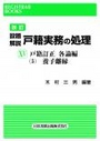 [改訂]設題解説 戸籍実務の処理ⅩⅤ