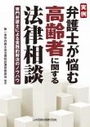 実例 弁護士が悩む高齢者に関する法律相談