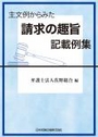 主文例からみた請求の趣旨記載例集