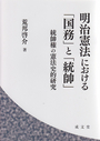 明治憲法における「国務」と「統帥」