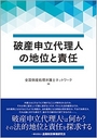 破産申立代理人の地位と責任