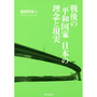 戦後の「平和国家」日本の理念と現実