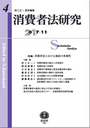 消費者法研究 第3号