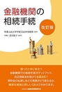 金融機関の相続手続 ［改訂版］